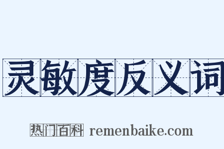 灵敏度反义词是什么意思的图片